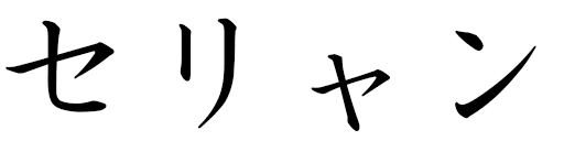 Seyliane in Japanese