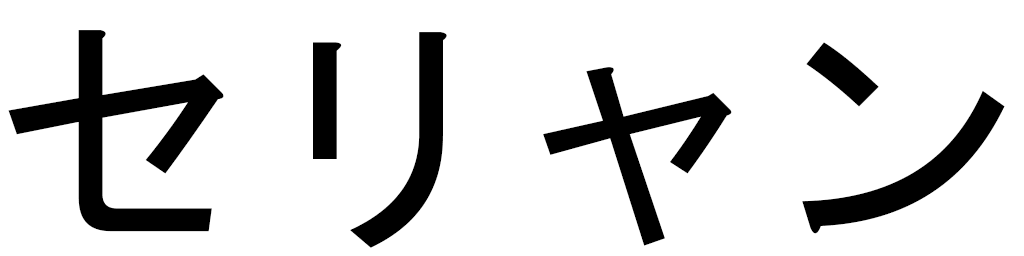 Célian in Japanese