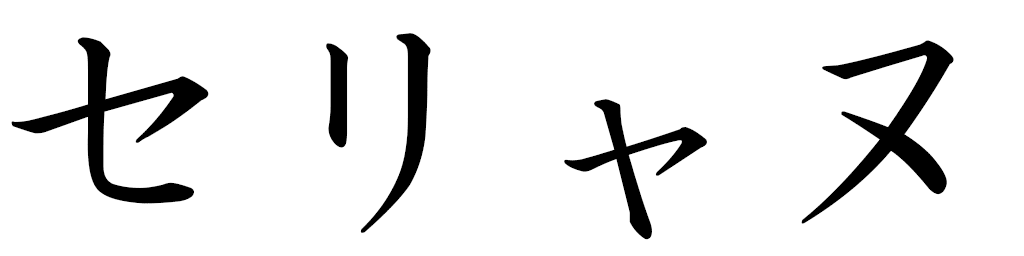Céliane in Japanese