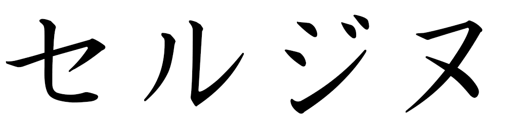 Sergine in Japanese