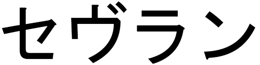 Sevrain in Japanese