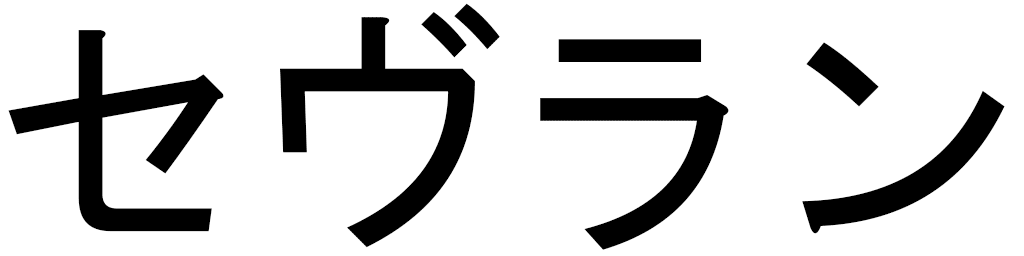 Sevrain in Japanese