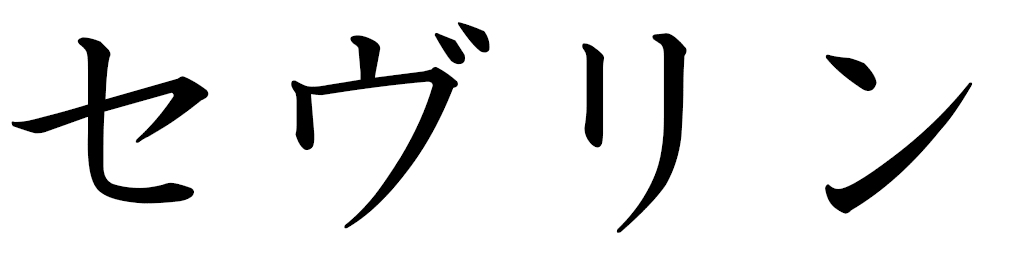 Séverine in Japanese