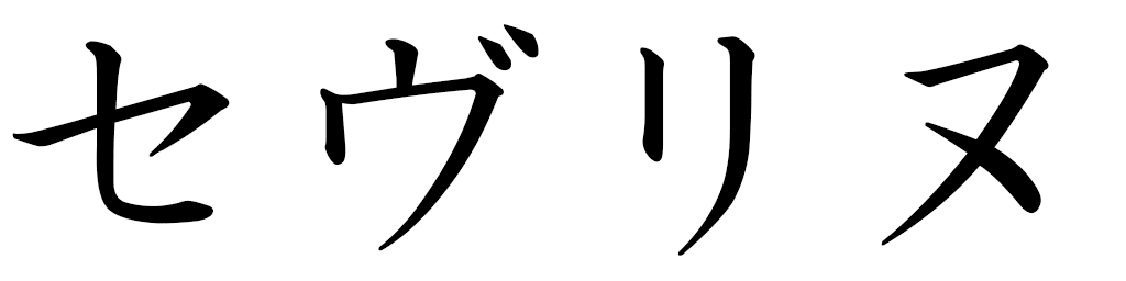 Séverine in Japanese