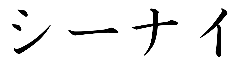 Sinay in Japanese