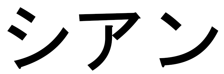 Cyhan in Japanese