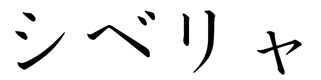 Cybélia in Japanese