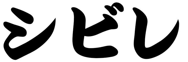Sybille in Japanese