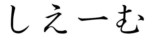 Siheme in Japanese