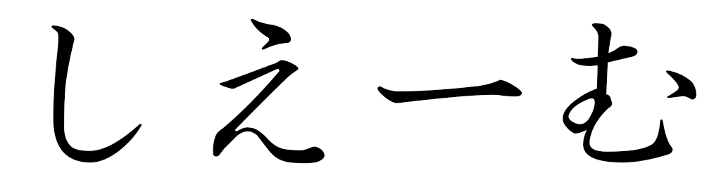 Siheme in Japanese