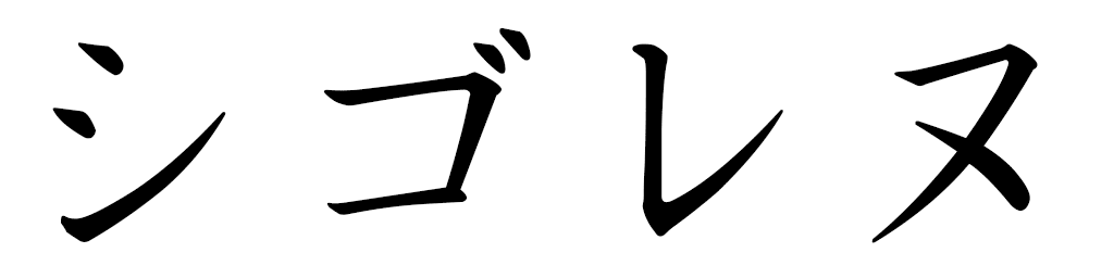Sigolène in Japanese