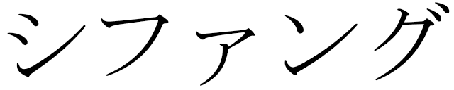 Shifeng in Japanese
