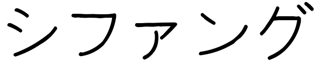 Shifeng in Japanese