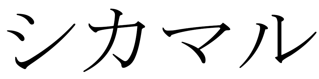 Shikamaru in Japanese
