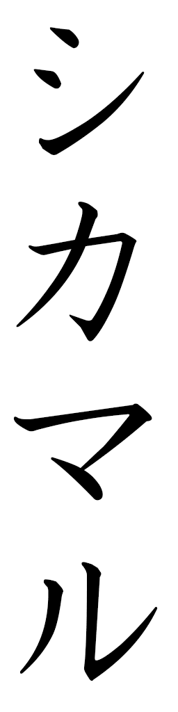 Shikamaru in Japanese