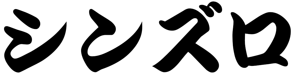 Shinzuro in Japanese