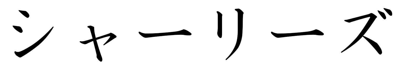 Charlise in Japanese