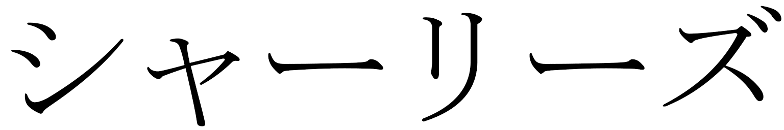 Charlise in Japanese