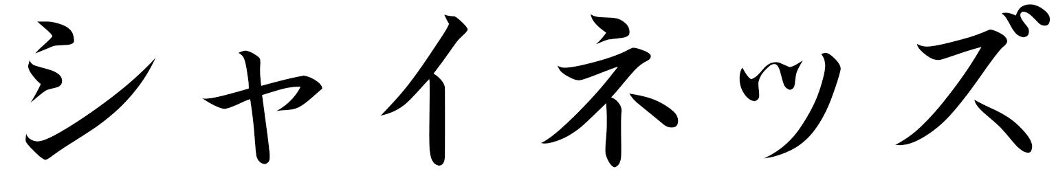 Schahinez in Japanese