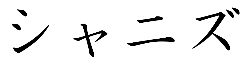 Shanniz in Japanese