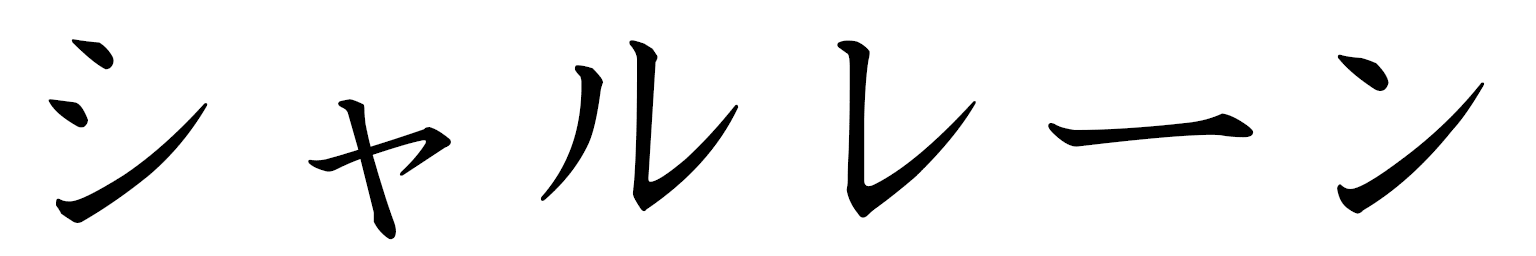 Charlène in Japanese