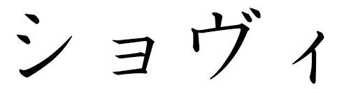 Chauvry in Japanese