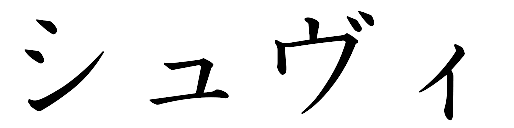 Shuvi in Japanese
