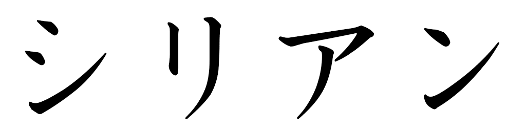 Cyriane in Japanese