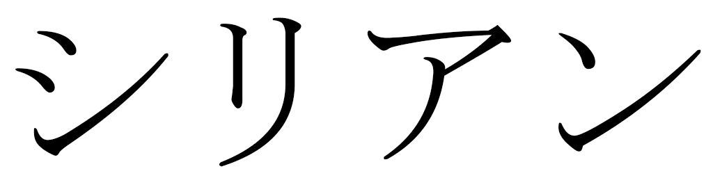 Cyriane in Japanese