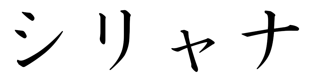 Ciliana in Japanese