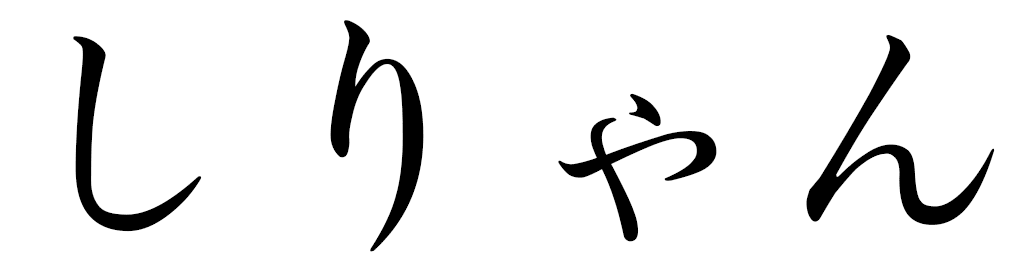 Cilien in Japanese