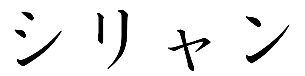 Cilien in Japanese