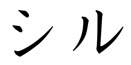 Silou in Japanese