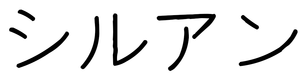 Silouan in Japanese