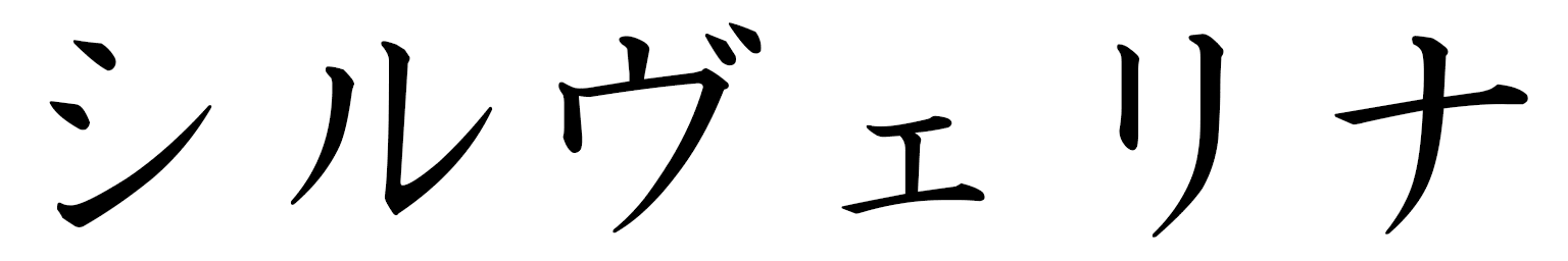 Sylvérina in Japanese