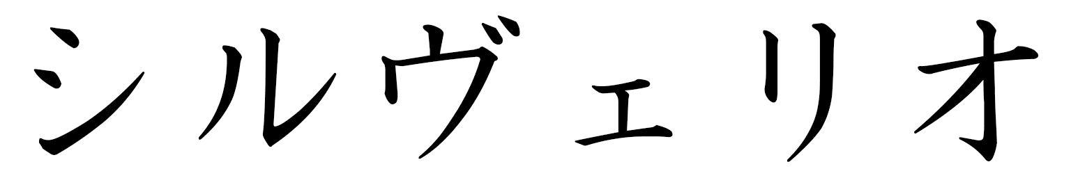 Sylvério in Japanese