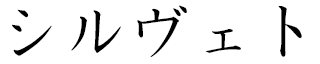 Sylvette in Japanese