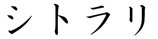 Citlali in Japanese