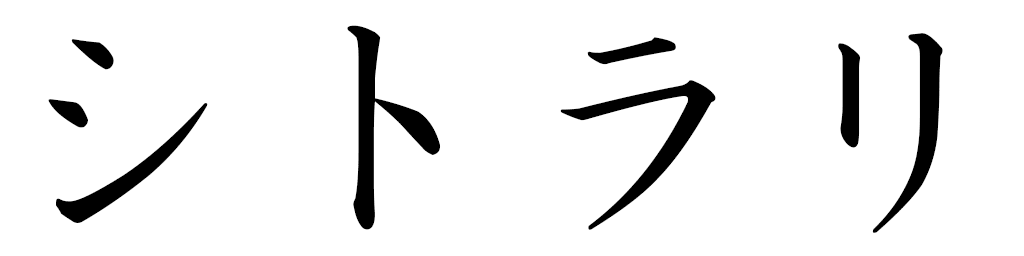 Citlali in Japanese