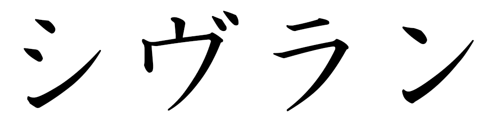 Cyvran in Japanese