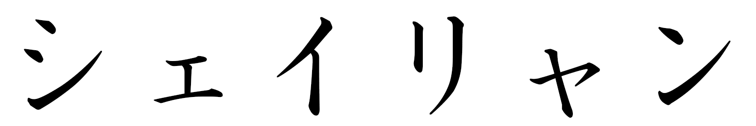 Sheyliane in Japanese