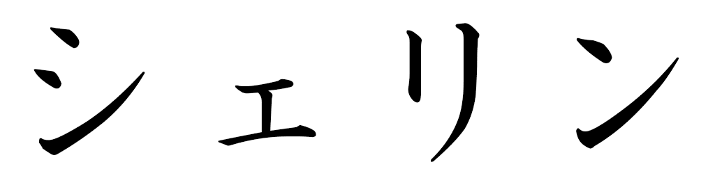 Chérine in Japanese