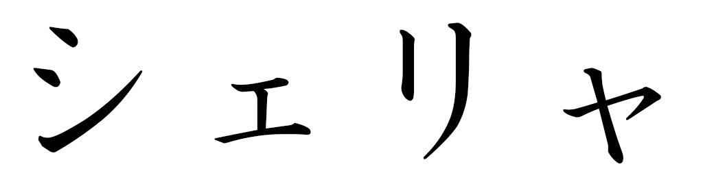 Shélia in Japanese