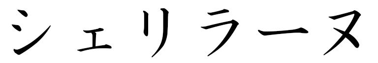 Shérilane in Japanese