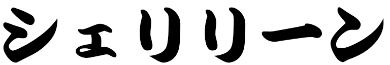 Sheryline in Japanese