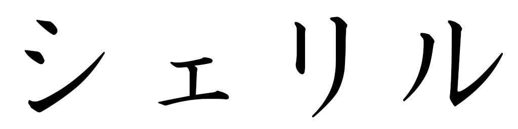 Shéryl in Japanese