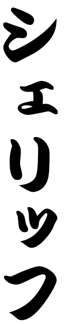 Cherif in Japanese