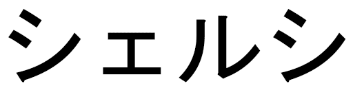 Shelcy in Japanese
