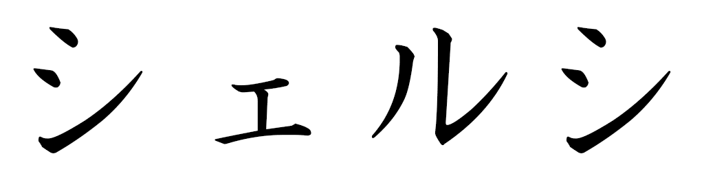 Shelssy in Japanese