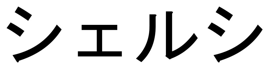 Shelsy in Japanese